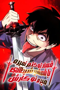 مانهوا خواندن مانهوا Immune to Corruption, I Start with a Disaster-Class Demonic Sword با زبان فارسی