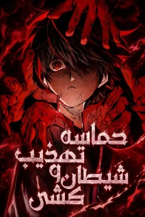 مانهوا خواندن مانهوا The Tale of Cultivation and Demon Extermination با زبان فارسی