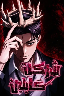 مانهوا خواندن مانهوا Goblin Inc با زبان فارسی