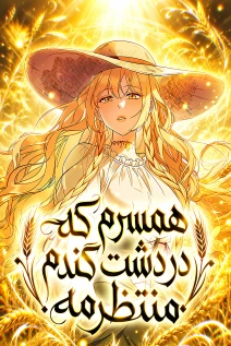 مانهوا خواندن مانهوا My Wife Waited in the Wheat Fields با زبان فارسی
