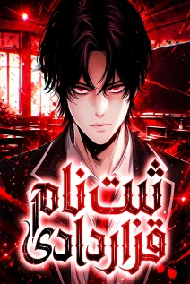 مانهوا خواندن مانهوا Contract Killer Enrollment با زبان فارسی