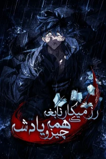 مانهوا خواندن مانهوا The Genius Martial Artist Who Remembers Everything با زبان فارسی