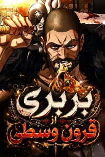 مانهوا خواندن مانها A Barbarian from the Medieval Era با زبان فارسی