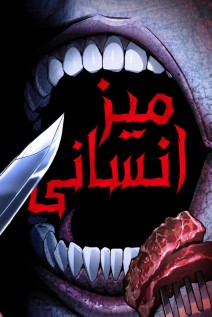 مانهوا خواندن مانهوا Human Table با زبان فارسی