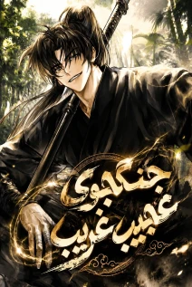 مانهوا خواندن مانهوا The Misfit of the Martial World با زبان فارسی