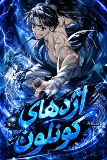 مانهوا خواندن مانهوا A Dragon Lives in Kunlun با زبان فارسی