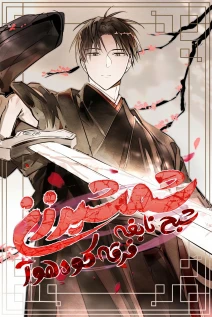 مانهوا خواندن مانهوا Mount Hua Sect's Genius Phantom Swordsman با زبان فارسی