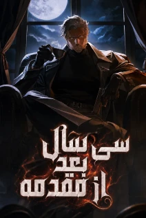 مانهوا خواندن مانهوا 30 Years Have Passed Since the Prologue با زبان فارسی