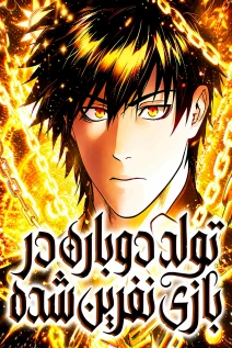 مانهوا خواندن مانهوا Reincarnated into a Cursed Game با زبان فارسی