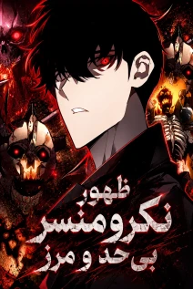 مانهوا خواندن مانهوا Rise of the Limitless Necromancer با زبان فارسی