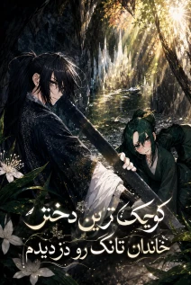 مانهوا خواندن مانهوا I kidnapped the youngest daughter of Sichuan Tang clan با زبان فارسی