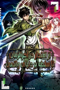 مانهوا خواندن مانها I Gained Power in a Post-Apocalyptic World and Became Unrivaled in the Real World با زبان فارسی