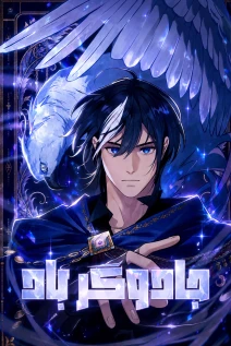 مانهوا خواندن مانهوا Wind Mage با زبان فارسی