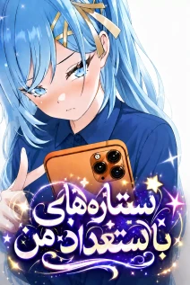 مانهوا خواندن مانها My Idols Are Freaking Talented با زبان فارسی