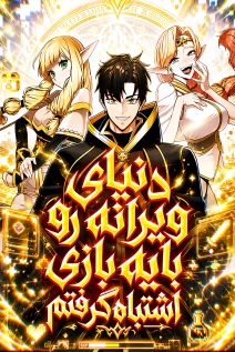 مانهوا خواندن مانهوا The Ruined World Was Mistaken for a Game با زبان فارسی