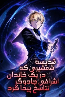 مانهوا خواندن مانهوا The Sword Saint Reincarnated Into a Noble Mage Family با زبان فارسی