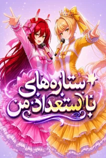 مانهوا خواندن مانها My Idols Are Freaking Talented با زبان فارسی