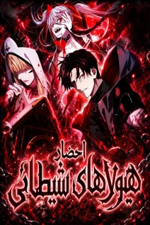 مانهوا خواندن مانها After Breaking Off the Relationship, All My Summoned Beasts Were Dark Creatures با زبان فارسی