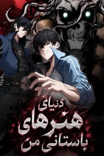 مانهوا خواندن مانها Two Worlds: I Have an Ancient Martial Arts World با زبان فارسی