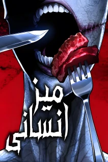 مانهوا خواندن مانهوا Human Table با زبان فارسی