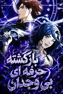 مانهوا خواندن مانهوا SSS-Class Regressor Has No Conscience با زبان فارسی
