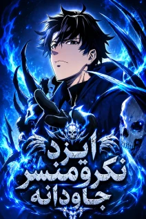 مانهوا خواندن مانها Extracted into the God of Necromancy با زبان فارسی
