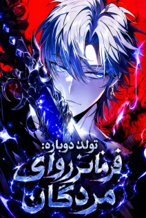 مانهوا خواندن مانها Rebirth: Monarch of the Dead با زبان فارسی
