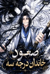 مانهوا خواندن مانهوا Third-rate Martial Family Becomes the Best Under Heaven با زبان فارسی