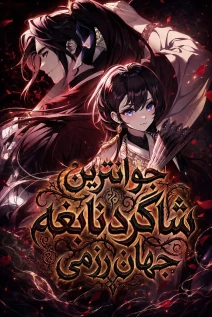 مانهوا خواندن مانهوا I Am the Youngest Disciple of the Martial Arts World's Mastermind با زبان فارسی