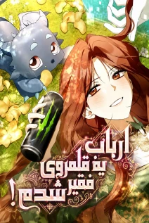 مانهوا خواندن مانهوا I Became the Owner of a Poor Estate با زبان فارسی