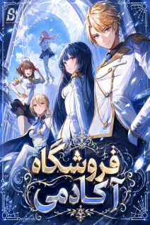 مانهوا خواندن مانهوا Healing at the Academy Convenience Store با زبان فارسی