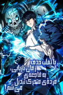 مانهوا خواندن مانها With a No-Cooldown Cheat, I Can Transform into an Undead Calamity! با زبان فارسی