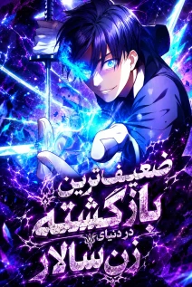مانهوا خواندن مانهوا The Level 9999 Underachiever Dominates in a Woman-Ruled World با زبان فارسی