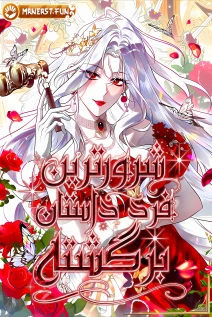 مانهوا خواندن مانهوا The Baddest Villainess Is Back با زبان فارسی