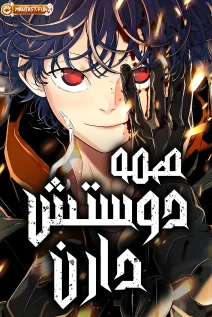 مانهوا خواندن مانهوا Everyone Loves Her با زبان فارسی