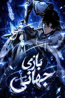 مانهوا خواندن مانها Global Game: I Can Amplify Everything by a Hundred Times با زبان فارسی