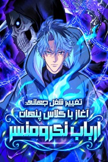 مانهوا خواندن مانها Global Job Change: Starting With the Hidden Class Necromancer Lord با زبان فارسی