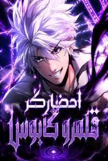 مانهوا خواندن مانهوا Nightmare Realm Summoner با زبان فارسی