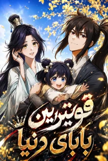 مانهوا خواندن مانهوا My Father Is the Number One Under Heaven با زبان فارسی