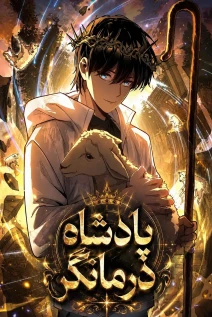 مانهوا خواندن مانها My Healing Skill Can Copy Anything, so I Conquered the Abyss با زبان فارسی