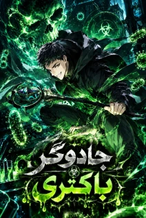 مانهوا خواندن مانهوا The Limitless Bacterimancer با زبان فارسی
