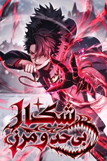 مانهوا خواندن مانهوا Limitless Predation با زبان فارسی