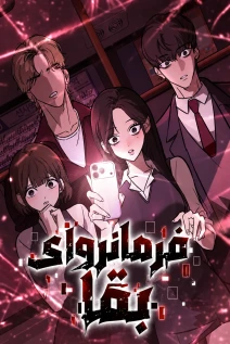 مانهوا خواندن مانهوا Survival Supremacy با زبان فارسی