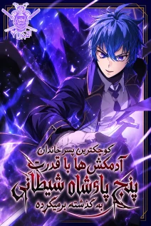 مانهوا خواندن مانهوا The Assassin Clan’s Youngest Returns with Five Demon Kings’ Powers با زبان فارسی