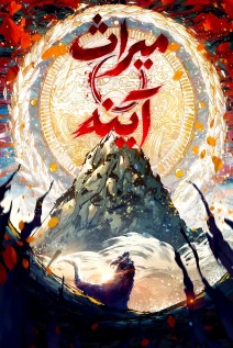 مانهوا خواندن مانها The Mirror Legacy با زبان فارسی