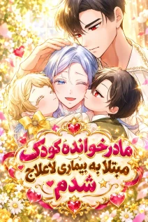 مانهوا خواندن مانهوا I Became the Stepmother of a Terminally Ill Child با زبان فارسی
