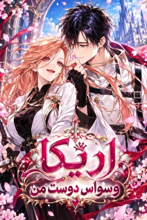 مانهوا خواندن مانهوا Erica, When a Friend Is Obsessed With Me با زبان فارسی