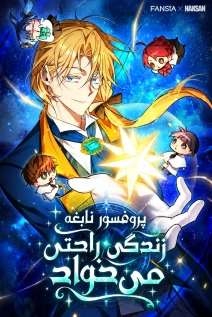 مانهوا خواندن مانهوا The Genius Professor Wants to Take It Easy با زبان فارسی
