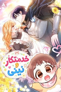 مانهوا خواندن مانهوا The Maid With a Child با زبان فارسی