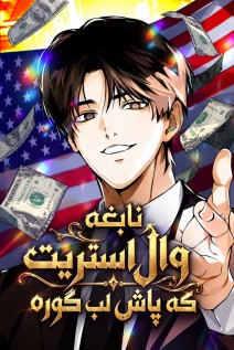 مانهوا خواندن مانهوا The Dying Wall Street Genius با زبان فارسی